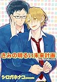 きみの明るい未来計画 【短編】 (麗人uno!)