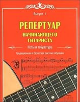 Repertoire beginner gitarista.vyp.1.noty and tablature / Repertuar nachinayushchego gitarista.Vyp.1.Noty i tabulatura 9855138953 Book Cover