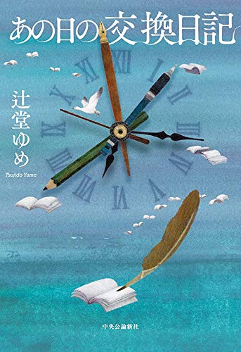 あの日の交換日記 あの日の交換日記