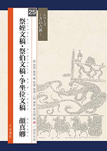 祭姪文稿・祭伯文稿・争坐位文稿 顔真卿 (シリーズ書の古典)のサムネイル