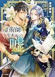 魔術師リナルの嘘 (キャラ文庫)