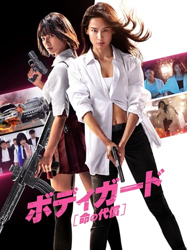 ボディガード　命の代償