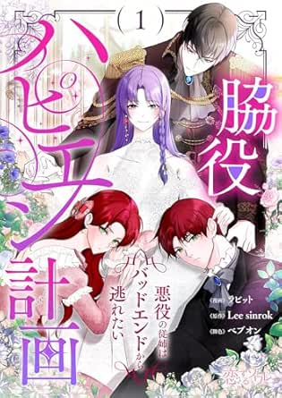 脇役ハピエン計画～悪役の従姉はバッドエンドから逃れたい～（フルカラー）
