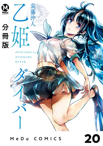 【分冊版】乙姫ダイバー 20 (MeDu COMICS)