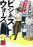 110円「ビジネスウォーズ カリスマと戦犯 (講談社文庫)」