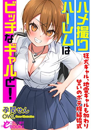 ハメ撮りハーレムはビッチなギャルと! 狂犬ギャル、地雷ギャルも加わり誓いのボテ腹結婚式 (フランス書院eブックス)