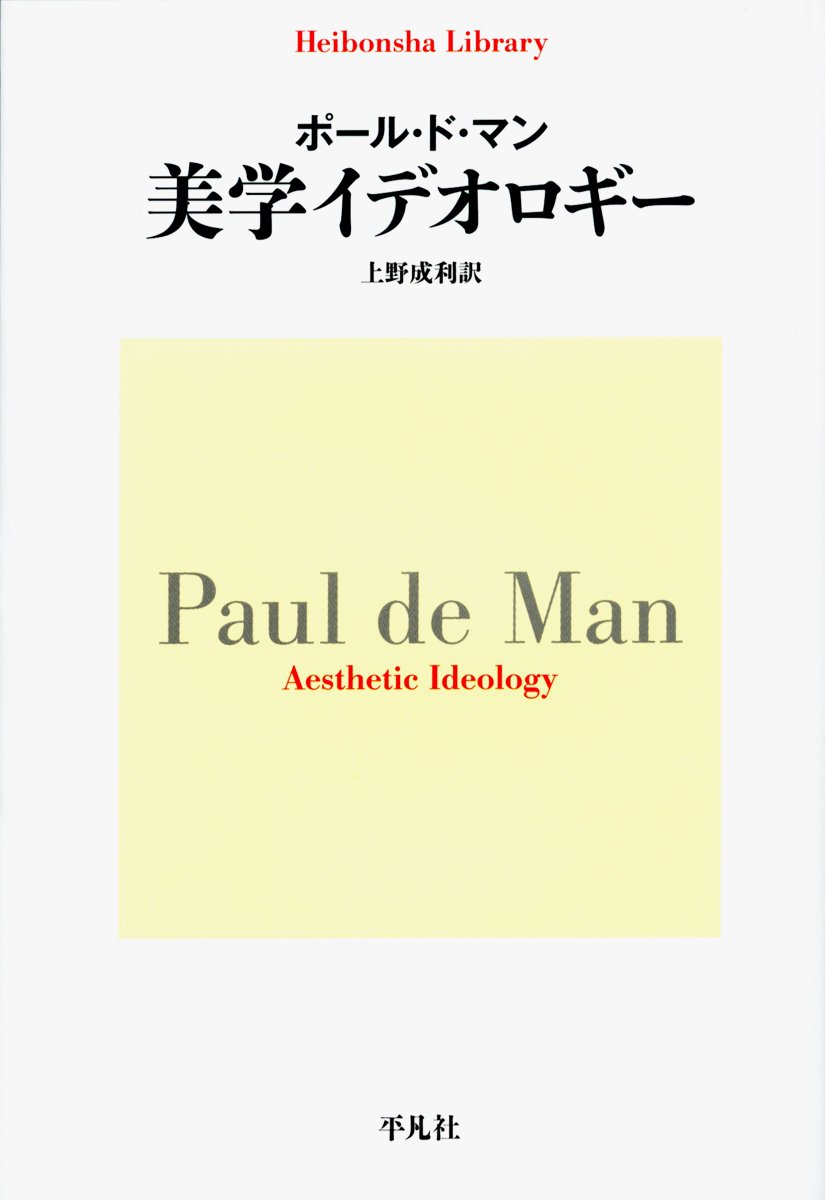 美学イデオロギー 平凡社ライブラリー ポール ド マン De Man Paul 成利 上野 本 通販 Amazon 美学イデオロギー 平凡社ライブラリー ポール ド マン De Man Paul 成利 上野 本 通販 Amazon