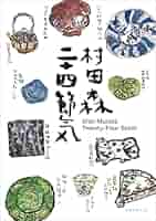 新品美麗 未読「村田森 二十四節気」定価1万円以上 Amazon.co.jp: 村田森：二十四節気 : 村田森: 本