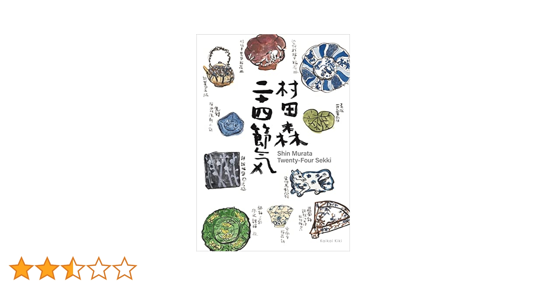 村田森 二十四節気作品 染付竹文茶碗 村田森 二十四節気作品 染付竹文茶碗