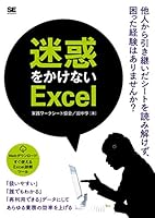 迷惑をかけないExcel