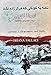 Lattera a Un Bambino Mai Nato (Letter to a Baby Never Born). Farsi Edition ÙØ§Ù
Ù Ø¨Ù Ú©ÙØ¯Ú©Û Ú©Ù ÙØ±Ú¯Ø² Ø²Ø§Ø¯Ù ÙØ´Ø¯