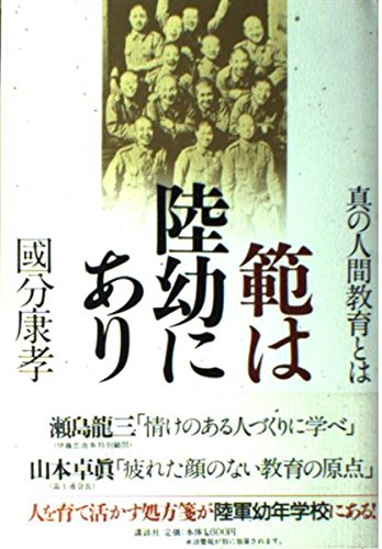 範は陸幼にあり: 真の人間教育とは