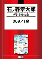009ノ1 全5巻セット　石森章太郎 アクションコミックス/石森章太郎「009ノ1全5巻初版セット」