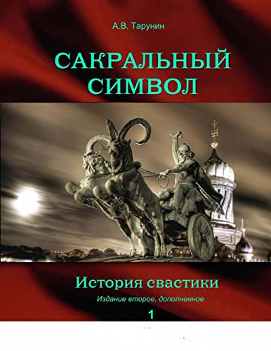 Sacral symbol.: A history of a swastika. (Russian Edition) Paperback – Illustrated, March 29, 2014