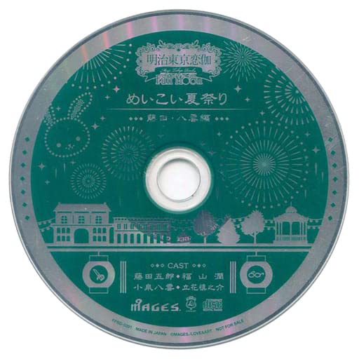 Amazon.co.jp: 明治東亰恋伽 Full Moon TSUTAYA特典ドラマCD 「め 
