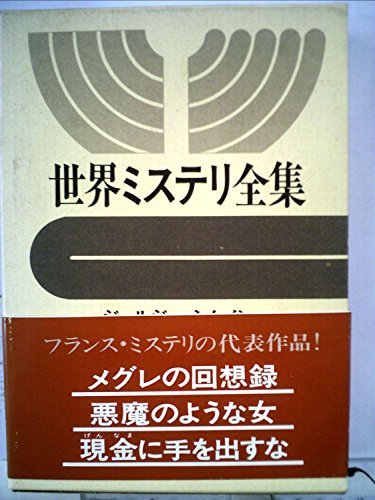世界ミステリ全集〈9〉ジョルジュ・シムノン,ボアロー,ナルスジャック,アルベール・シモナン (1973年)