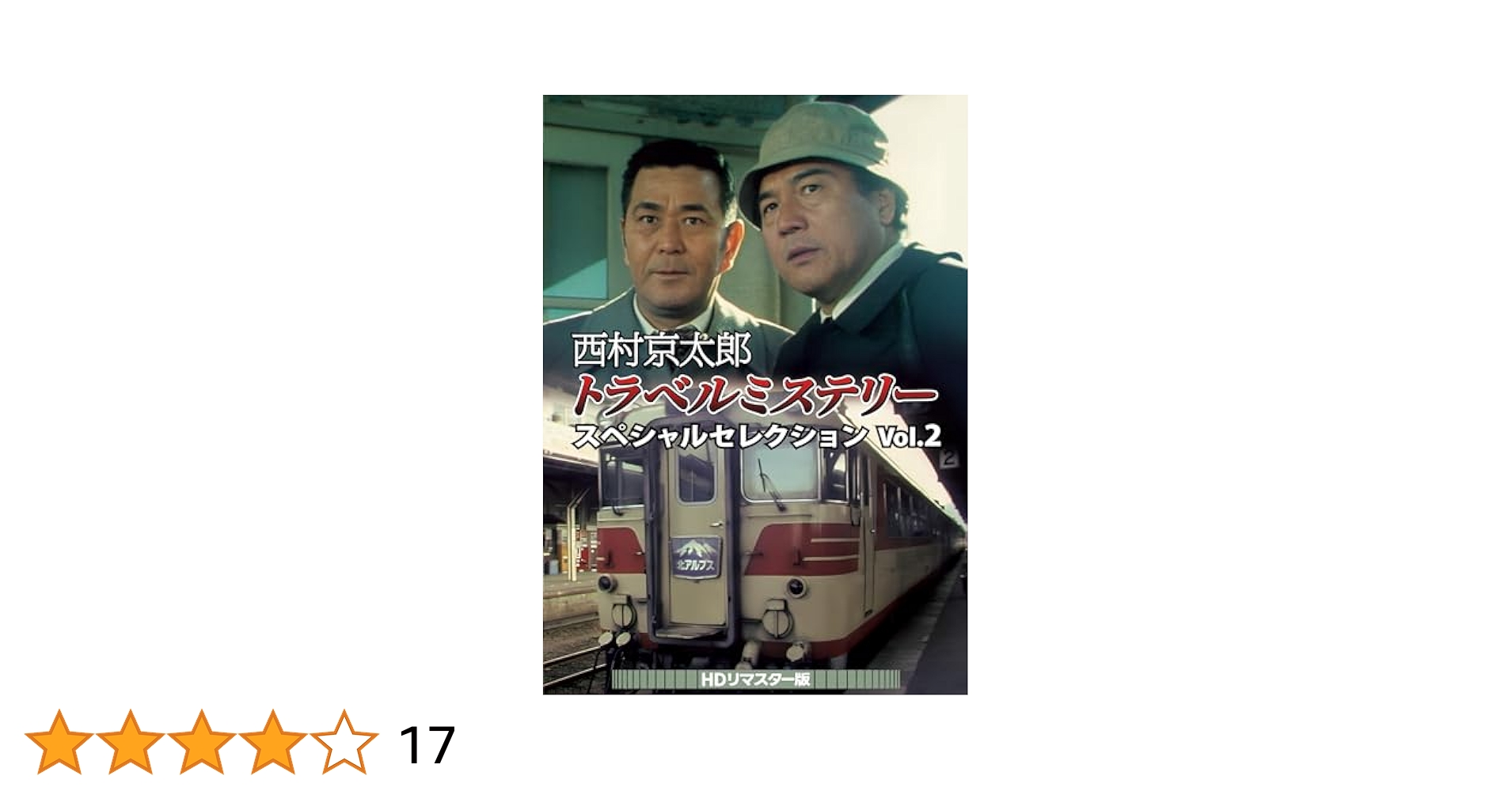 西村京太郎トラベルミステリー スペシャルセレクション Vol.2 HDリマスタ… 西村京太郎トラベルミステリー スペシャルセレクション Vol.2 HD