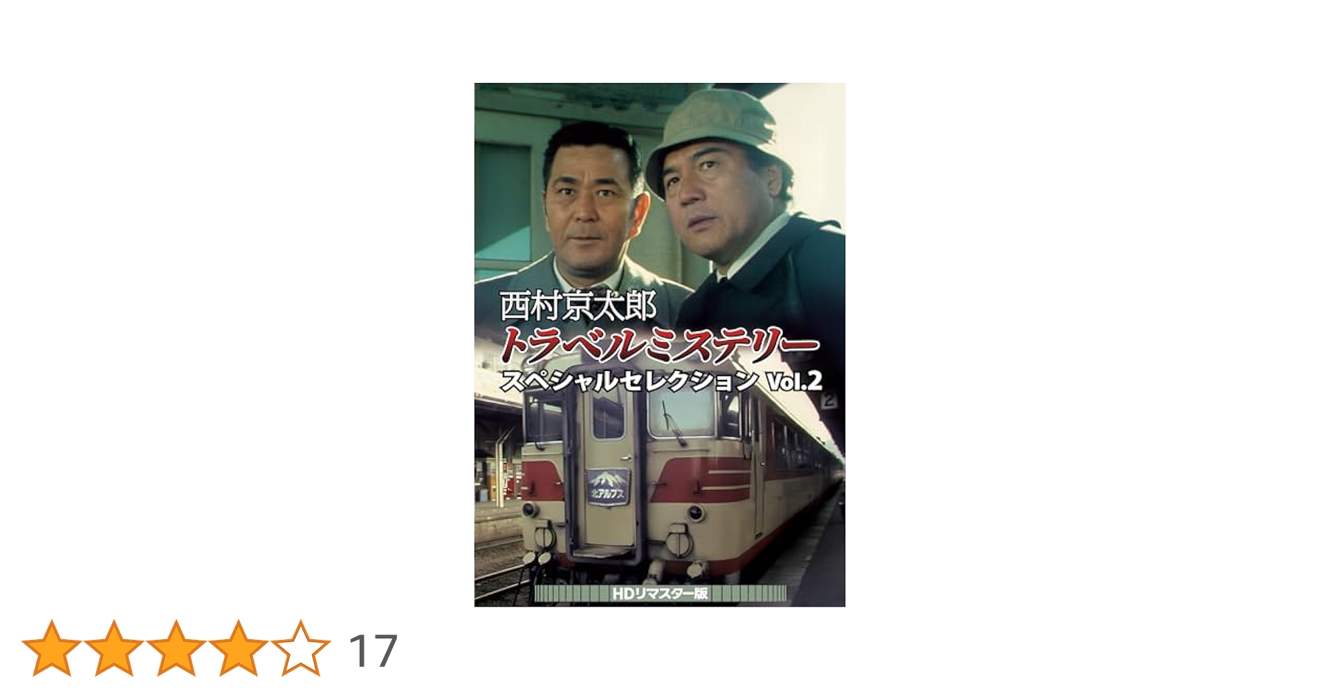 西村京太郎トラベルミステリー スペシャルセレクション Vol.2 HDリマスタ… 西村京太郎トラベルミステリー スペシャルセレクション Vol.2<HD