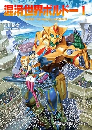 エルフ・17【新装版】4 (Jコミックテラス×ナンバーナイン) | 山本貴嗣