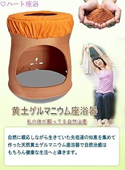 Amazon | 【温活】【女子力UP】黄土ゲルマニウムよもぎ蒸し 座浴