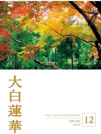 大白蓮華　2025年12月号