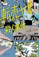 転売ヤー殺人事件 (集英社文庫)