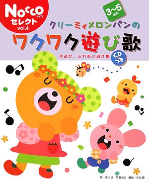 クリーミィメロンパンのワクワク遊び歌 3 5歳児 手遊び ふれあい遊び集 Noccoセレクト 正 高杉 光弘 荒巻 剛 大友 本 通販 Amazon