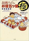 胡桃ちののお宿五ツ星 極 (ぶんか社コミックス)