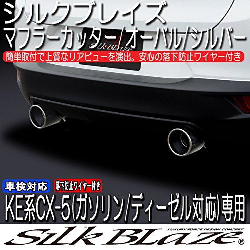 Amazon | SilkBlaze シルクブレイズ 【マツダ CX-5】 マフラーカッター