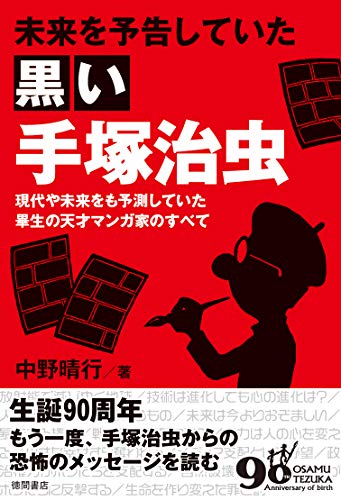 スマホ 無料電子書籍 未来を予告していた黒い手塚治虫: 本当はエロチックで残虐な「黒手塚マ バイ