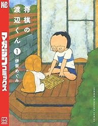 Amazon.co.jp: 将棋の渡辺くん（1） (週刊少年マガジンコミックス
