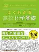 高校化学 教科書 参考書 セット 新しい高校化学の教科書―現代人のための高校理科 (ブルー