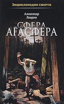 Hardcover Sfera Agasfera [Russian] Book