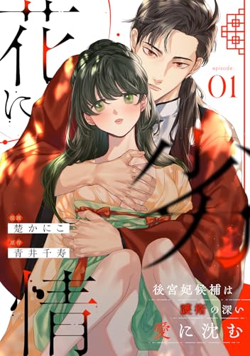 花に劣情 ～後宮妃候補は護衛の深い愛に沈む～(1) (乙女チック)
