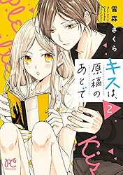 Amazon.co.jp: キスは、原稿のあとで【電子単行本】 1 (プリンセス