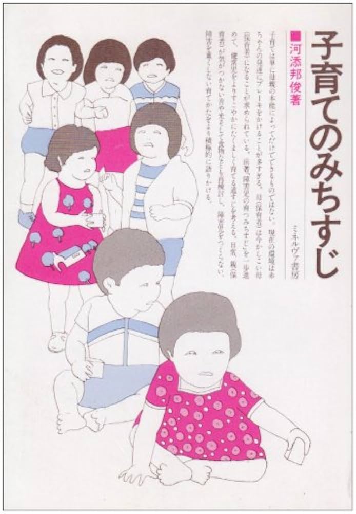 河添邦俊著作集1〜8 子育てのみちすじ | 河添 邦俊 |本 | 通販 | Amazon