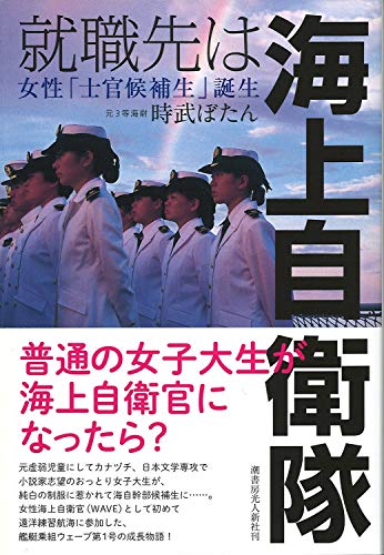 PDFダウンロード 就職先は海上自衛隊 女性「士官候補生」誕生 バイ