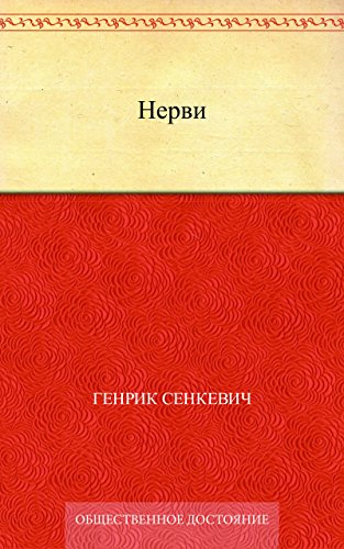 Нерви (Russian Edition)