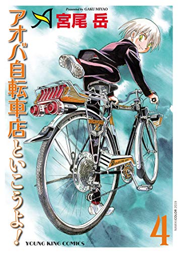 オライリー 無料電子書籍 アオバ自転車店といこうよ!(4) (ヤングキングコミックス) バイ