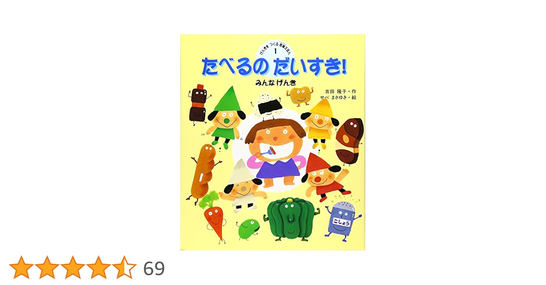 Amazon.co.jp: たべるのだいすき! (げんきをつくる食育えほん 1