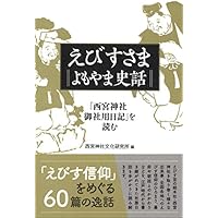 えびすさま よもやま史話 「西宮神社御社用日記」を読む