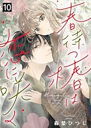 春待つ椿は恋に咲く（32） (COMICエトワール) | 森埜ひつじ