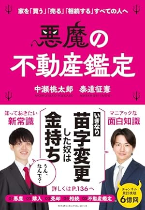 不動産業者に負けない24の神知識2-『正直不動産』公式副読本- (書籍