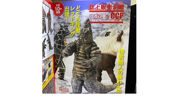 限定品★レッドキング2代目★フィギュア王×CCP誌上販売★この世に10体超レア物 レッドキング2代目☆フィギュア王×CCP誌上販売☆この世に10体