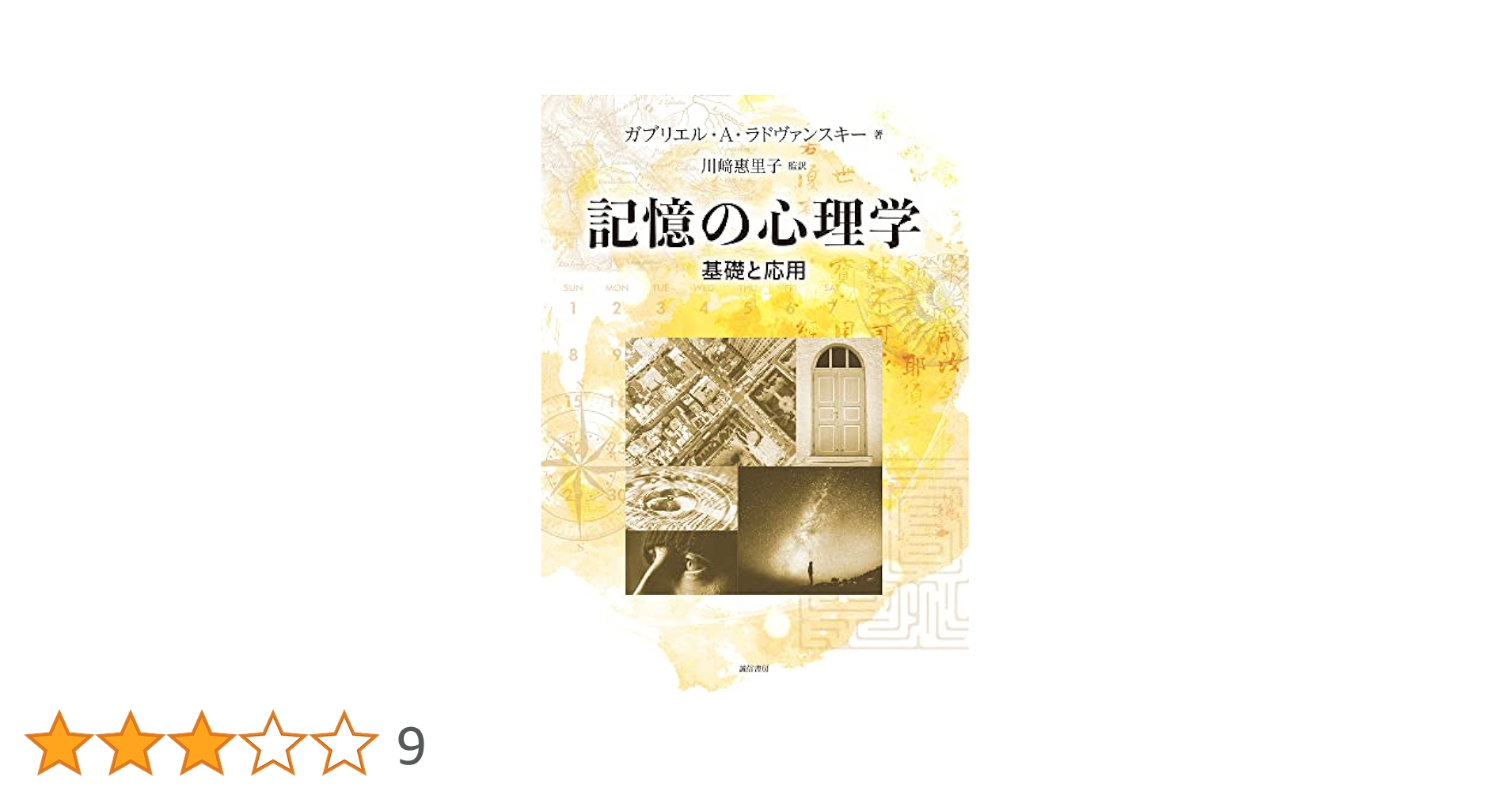 記憶の心理学 基礎と応用 記憶の心理学:基礎と応用 | ガブリエル・A・ラドヴァンスキー