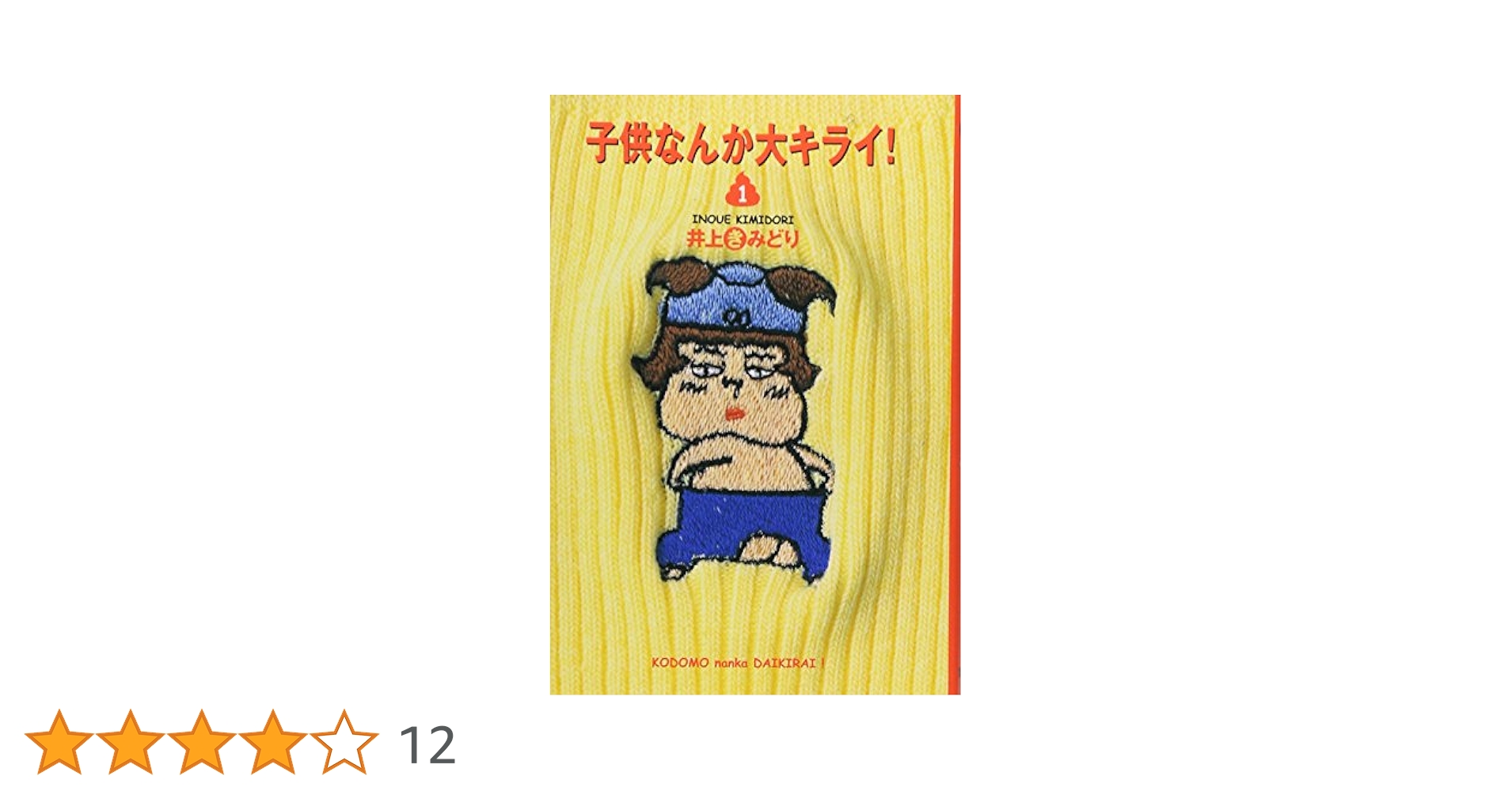 【中古】 子供なんか大キライ！ １/集英社/井上きみどり 子供なんか大キライ! 1 (コミックス) | 井上 きみどり |本