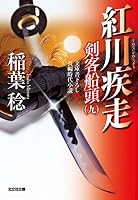 剣客船頭 (全20巻) Kindle版