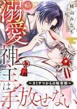 溺愛神主は手放せない～カミサマからの略奪婚～(7) (Ropopo!)