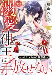 溺愛神主は手放せない～カミサマからの略奪婚～(7) (Ropopo!)