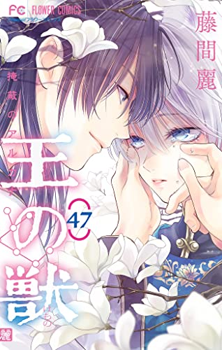 王の獣~掩蔽のアルカナ~【マイクロ】(47) (フラワーコミックス)